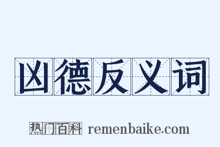 凶德反义词是什么意思的图片